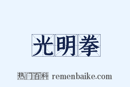 光明拳是什么意思的图片